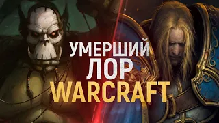 BLIZZARD УГРОБИЛИ ИСТОРИЮ КОРОЛЯ-ЛИЧА [World of Warcraft]