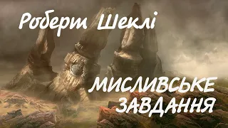 Роберт Шеклі. Мисливське завдання | Аудіокнига українською