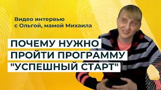 Почему нужно пройти программу коррекции "Успешный Старт" | Рекомендация Ольги, мамы Михаила