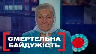 СМЕРТЕЛЬНА БАЙДУЖІСТЬ. Стосується кожного. Ефір від 20.05.2019