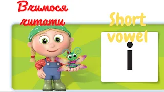 📚Вчимося читати англійською. Урок #3. Short vowel і ✔Відеоурок