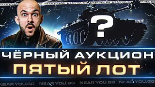 ЧЁРНЫЙ АУКЦИОН WoT 2023 - ДЕНЬ 5! ПЯТЫЙ ЛОТ - ПОСЛЕДНИЙ ТАНК!