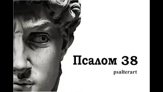 Псалом 38 на  церковнославянском языке с субтитрами русскими и английскими