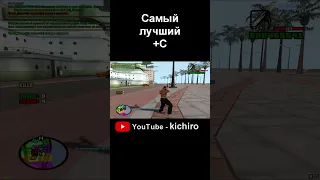 Самый лучший +С #shorts Часть 2