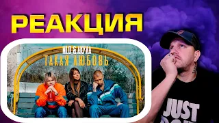 NLO & Акула   Такая любовь ► РЕАКЦИЯ #реакция #nlo #клипы #премьераклипа2024