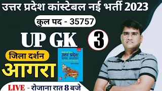 UP Police Constable UP GK | UP GK Class #3 | UP GK Special जिला दर्शन (आगरा) | By Shailendra Sir