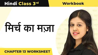 Class 3 Hindi Chapter 13 | Mirch Ka Maza - मिर्च का मज़ा Worksheet | Workbook Class 3 Hindi