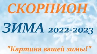 СКОРПИОН ♏ ЗИМА 2022-2023 🌞 таро прогноз/гороскоп на ДЕКАБРЬ ЯНВАРЬ ФЕВРАЛЬ “Картина  вашей Зимы”