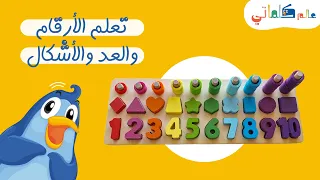 تعلم الأرقام والعد والأشكال بالعربية للأطفال | Learn numbers, counting and shapes in arabic for kids