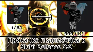 ПРОКАЧКА ПОДПИСЧИКА ! В СКИБИДИ ДЕФЕНС 3.0 (ROBLOX)