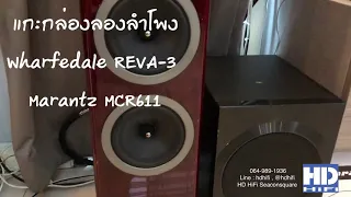แกะกล่องลองฟัง ชุดฟังเพลง  Marantz MCR-611 Wharfedale REVA-3 Sine Coleman Speaker Cable