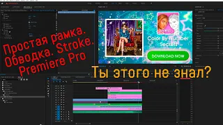 Простая обводка(рамка, stroke) иконок, картинок в Premiere Pro