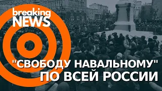 Акция Свободу Навального в регионах России