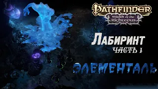 Рathfinder wrath of the righteous Лабиринт (начало прохождения). Бой с водным элементалем.