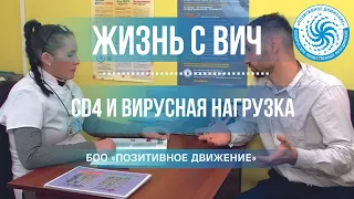 ЖИЗНЬ С ВИЧ #3: CD4 и вирусная нагрузка