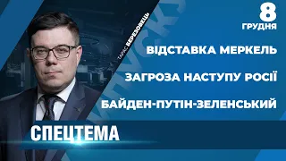 ⚡ СПЕЦТЕМА: Реакція Зеленського на переговори Байден-Путін/ Загроза наступу Росії/ Відставка Меркель