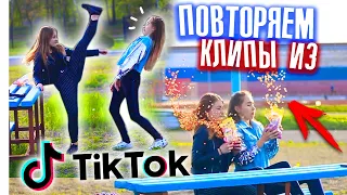 ПОВТОРЯЕМ КЛИПЫ ИЗ ТИК ТОК / 7 часть