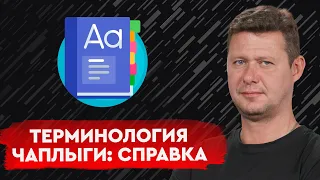 Что такое табуретка, переворот доски, катарсис, вторая подача, стресс, фронда, конференц, дихотомия?