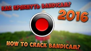 Как скачать и крякнуть Bandicam на русском языке 2016