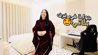 جولة في غرف بناتي الجديدة 2024🤩