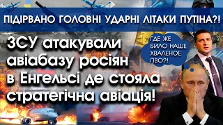 ЗСУ вдарили по авіабазі росіян в Енгельсі: знищено головні літаки | Останні новини | PTV.UA