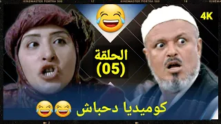 مغامرات دحباش حول العالم😂 الحلقة الخامسة 😂(05)😂 النسخة الاصلية حصريا  "4K"