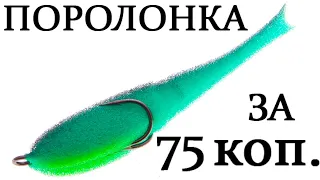 ПОРОЛОНОВАЯ РЫБКА СВОИМИ РУКАМИ за 75 копеек! Поролоновая приманка своими руками.