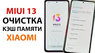 КАК ОЧИСТИТЬ ДАННЫЕ КЕША В MIUI 13 НА XIAOMI ✅ В ОДИН КЛИК