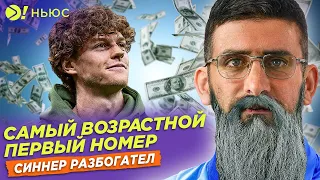 СКОЛЬКО ВРЕМЕНИ ДЖОКОВИЧ ПРОДЕРЖИТСЯ НА ВЕРШИНЕ? | СИННЕР СТАЛ БОГАЧЕ – БОЛЬШЕ! НЬЮС