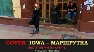 IOWA - Маршрутка. Cover. Кавер. Живое выступление на Арбате в Москве. WorldSun