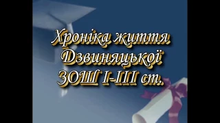 Історія Дзвиняцької ЗОШ І-ІІІ ст Тернопільської обл