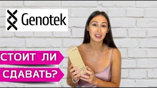 ГЕНОТЕК Генетический паспорт - мои результаты Genotek