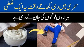 Sehri Mein Dahi (Yogurt) Khane Wale Ye Ghalti Na Karen || Warna Jaan Bhi Ja Sakti Hai