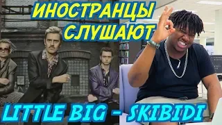 ИНОСТРАНЦЫ СЛУШАЮТ: LITTLE BIG - SKIBIDI. ИНОСТРАНЦЫ СЛУШАЮТ РУССКУЮ МУЗЫКУ.