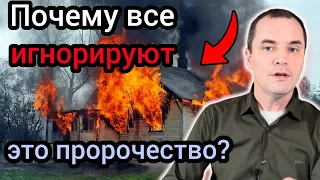 Никто не хочет слушать это пророчество! Христиане игнорируют!