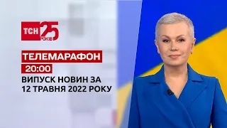 Телемарафон | Випуск ТСН 20:00 за 12 травня 2022 року