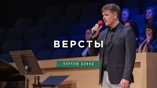 Версты - Песня - Коркош Давид