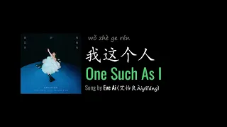 ENG LYRICS |  One Such As I 我这个人 - by Eve Ai 艾怡良