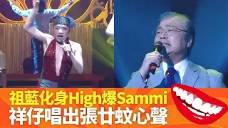 王祖藍化身鄭秀文High High High｜李思捷神似華Dee 被狗仔隊跟｜阮兆祥唱出張廿蚊心聲｜荃加福祿壽 汪明荃 王祖藍 李思捷 阮兆祥