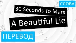 30 Seconds To Mars - A Beautiful Lie Перевод песни На русском Слова Текст