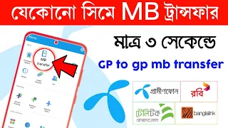 Gp to gp mb transfer ! MB transfer ki vabe kore ! free internet transfer 2023 ! Robi to Robi