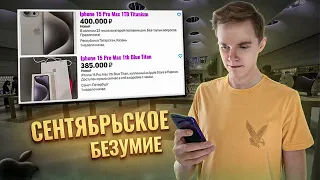 ЧТО СЛУЧИЛОСЬ С IPHONE 15? БЕЗУМНЫЕ ЦЕНЫ И СТРАННЫЕ ПРОБЛЕМЫ!