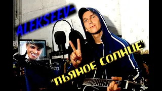 ALEKSEEV - ПЬЯНОЕ СОЛНЦЕ (cover на гитаре)