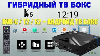 ГИБРИДНАЯ ТВ ПРИСТАВКА. АНДРОИД ТВ БОКС + ТВ ТЮНЕР DVB-S2/T2/C MECOOL K5 TV BOX AMLOGIC S905X3 ОБЗОР