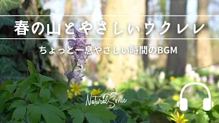 Natural Sonic「春の山とやさしいウクレレ」 - ちょっと一息やさしい時間のBGM -