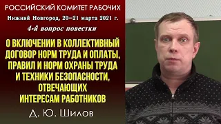 О включении в колдоговор норм труда и оплаты, правил и норм охраны труда и ТБ в интересах работников