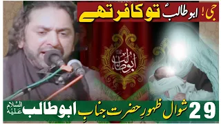 29 Sahwal Jashan E Zahoor Hazrat Abu Talib (a•s) |Allama Nasir Abbas || Jashan e Zahoor |