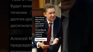 Алексей Миллер, председатель правления "Газпрома" (Цитаты)