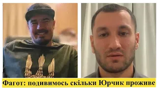 Фагот про Юрія Бардаша:я мав з ним розмову.Тепер подивимось скільки прож#ве як повернеться в Україну