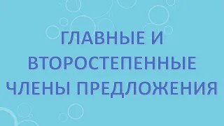 Главные и второстепенные члены предложения